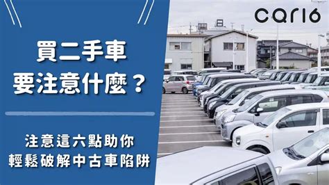 看車要注意什麼|買中古車12大注意事項看過來！ 試車不用先付訂金